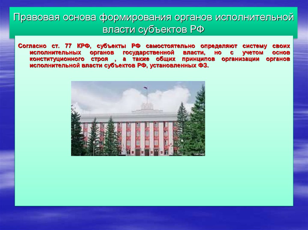 Правовая основа формирования органов исполнительной власти субъектов РФ