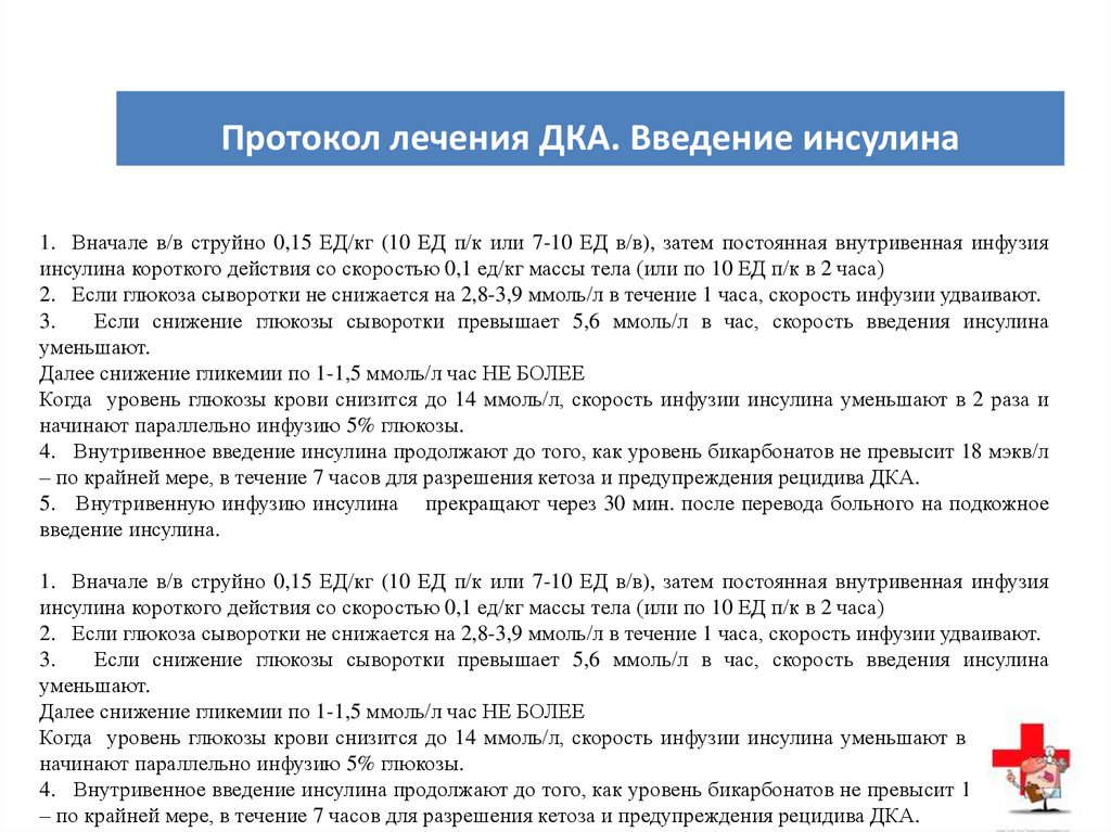 Протокол лечения. Протокол введения инсулина. Определение протокола лечения. О внедрении протокола в лечении. Протокол it лечения.