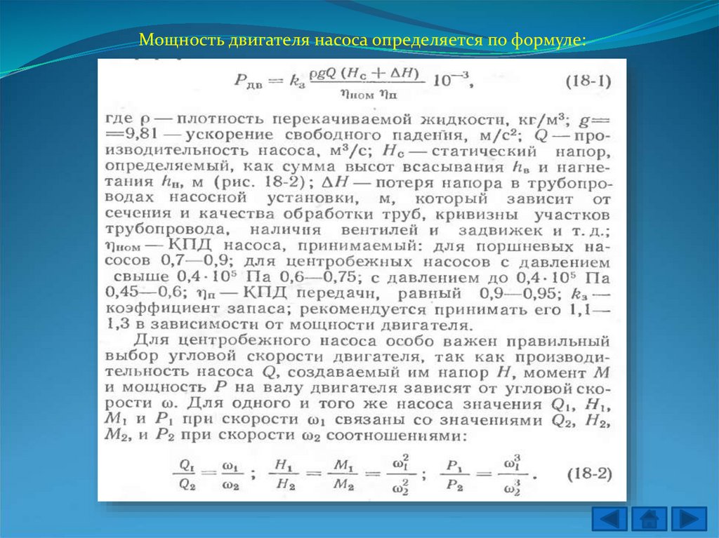 Гидравлическая мощность насоса. Мощность центробежного насоса формула. Мощность электродвигателя насоса формула. Гидравлическая мощность насоса формула. Мощность и КПД центробежных насосов.