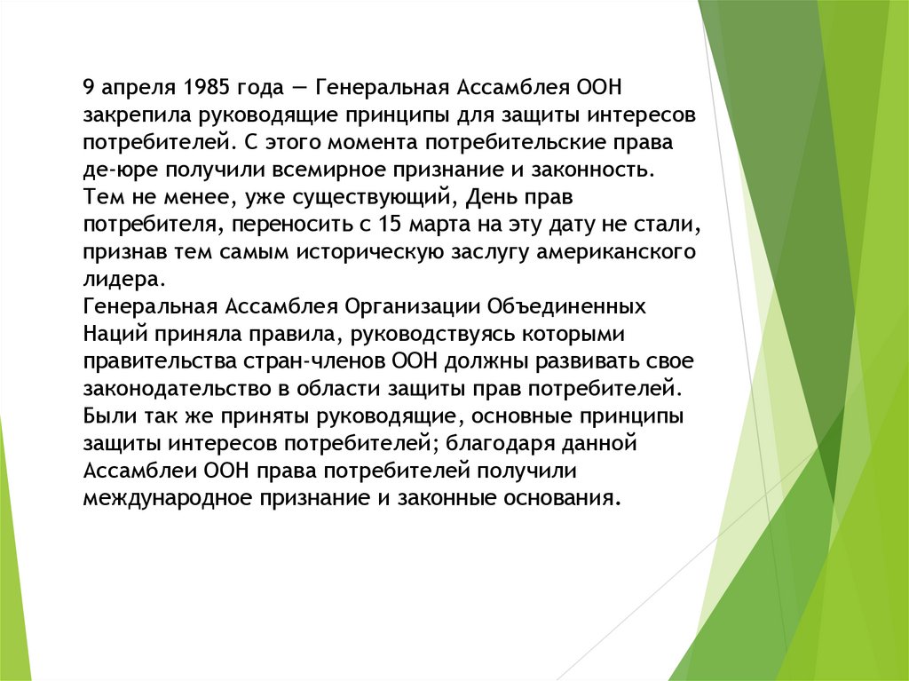 Защита интересов потребителей. Руководящие принципы для защиты интересов потребителей.