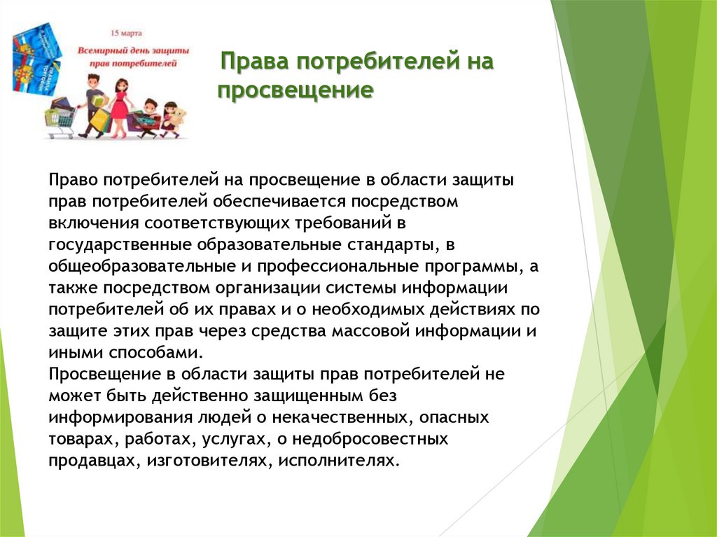 Мебель защита потребителя. Защита прав потребителей презентация. Право на Просвещение. Рациональный потребитель защита прав потребителя. Рациональный потребитель это в экономике.