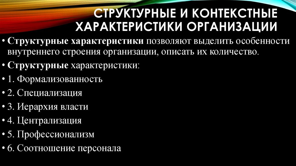 2 1 характеристика компании. Структурные характеристики организации. Структурная характеристика предприятия. Структурные параметры организации. Структурные и контекстные характеристики организации.