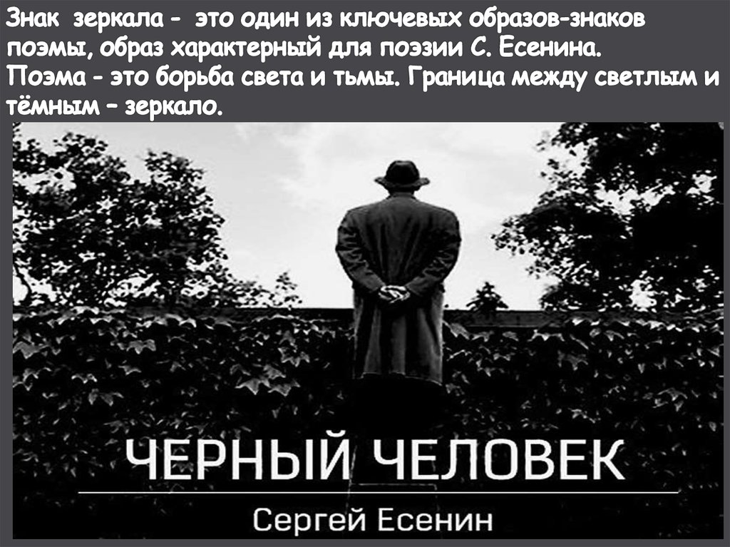 Суть черный человек. Поэма Есенина черный человек. Черный человек Есенин презентация. Черный человек стих. Трагизм поэмы Есенина черный человек.