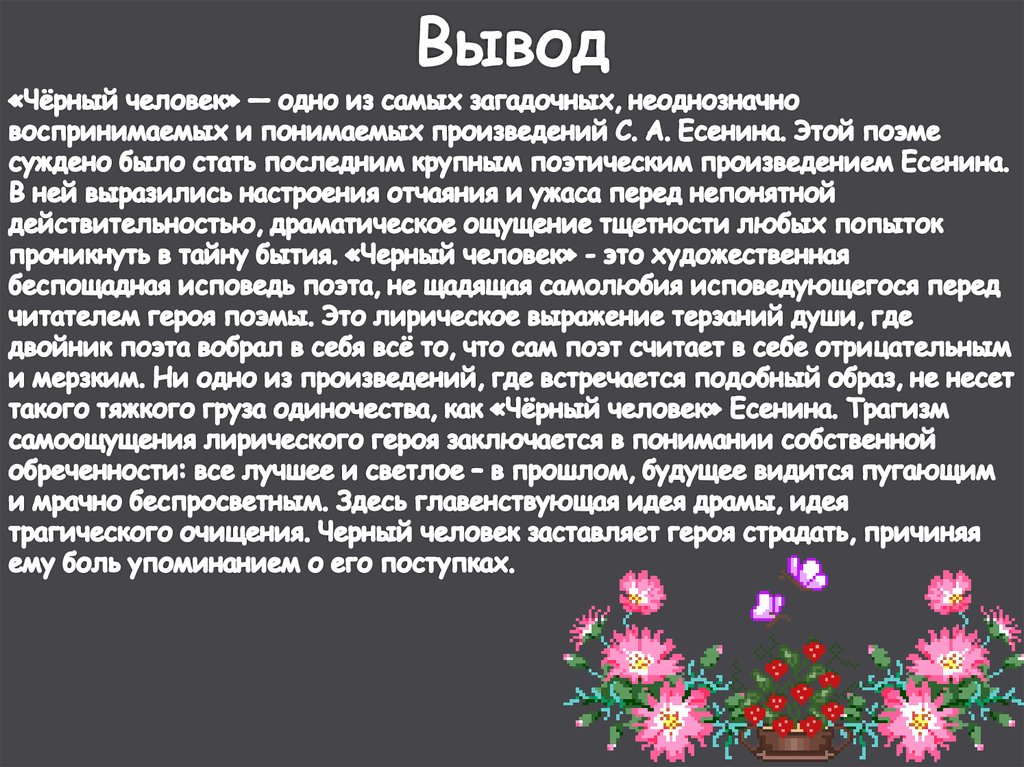 В чем трагизм и оптимизм вишневого сада. Заключение черный. Трагизм это. Особенности поэмы черный человек. Картинки к поэме черный человек.