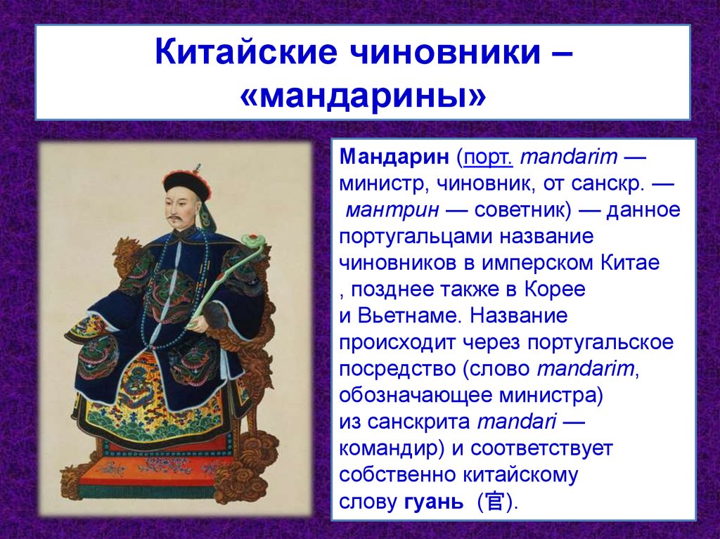 Китайский мандарин чиновник картинки