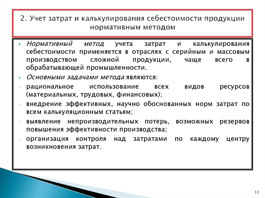 Учет затрат себестоимости продукции. Нормативный метод калькулирования себестоимости. Методы учета затрат и калькуляции себестоимости. Калькуляционный метод учета затрат. Метод калькулирования себестоимости продукции это.