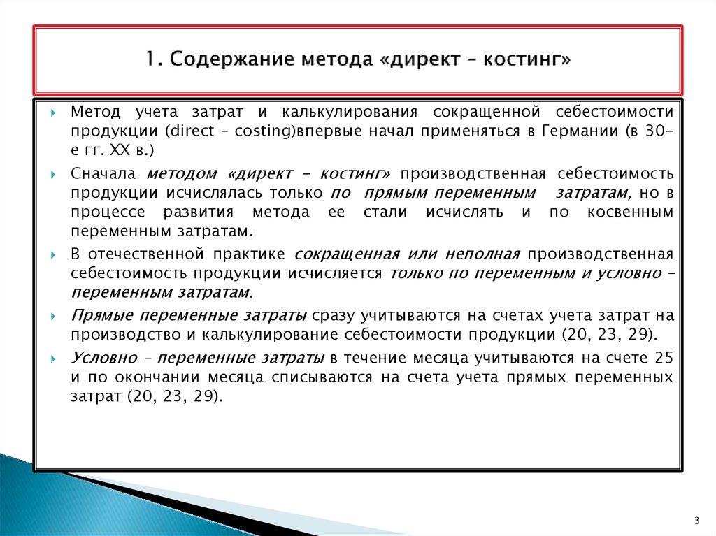 Финансовый результат при системе учета директ костинг определяется по следующей схеме