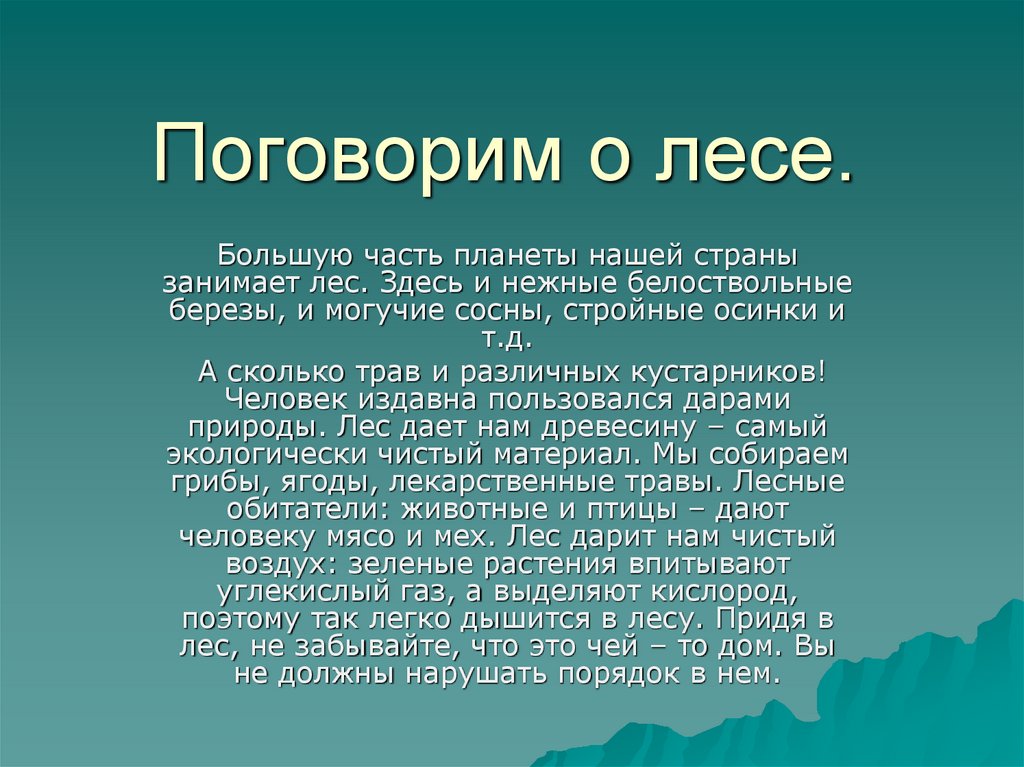 Презентация природа 8 класс. Описание леса. Рассказ о лесе. Рассказ о лесе 3. Рассказ о лесе 3 класс.