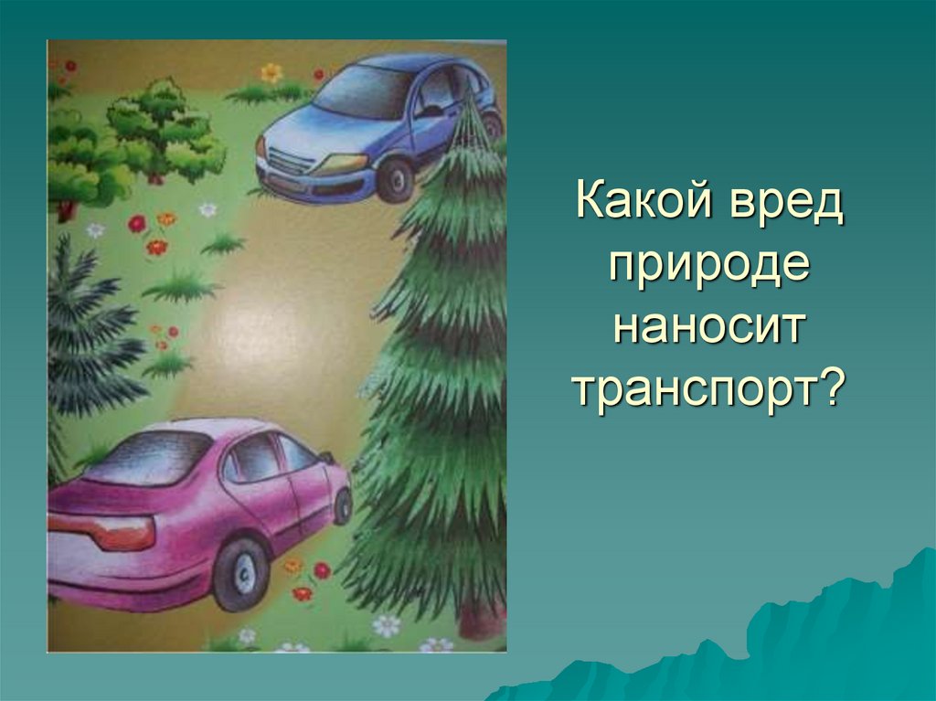 Природное наносить. Какой вред природе наносит транспорт. Какие машины вредят природе. Какой ущерб наносит природе транспорт. Вред природе рисунок.