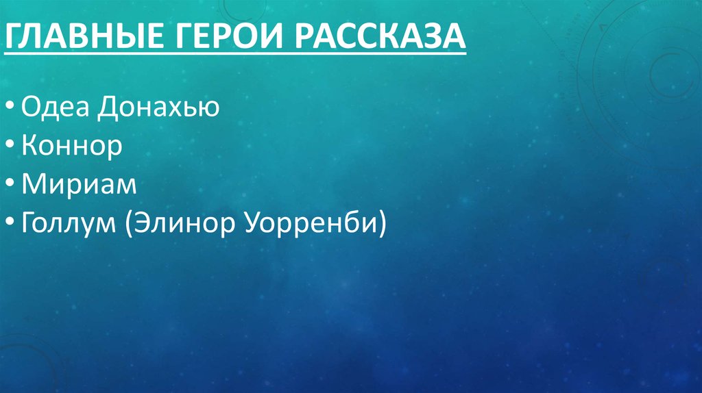 Главные герои рассказа