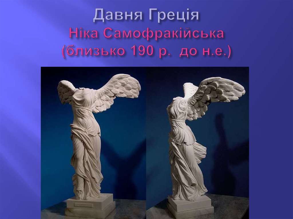 Давня Греція Ніка Самофракійська (близько 190 р. до н.е.)