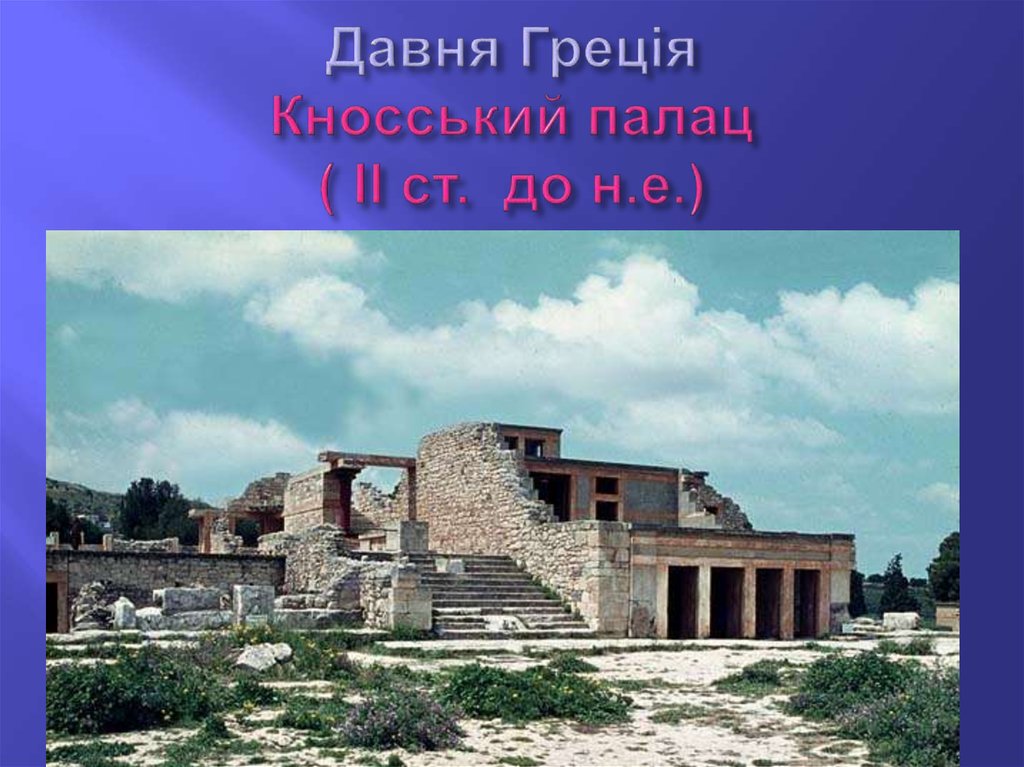 Давня Греція Кносський палац ( ІІ ст. до н.е.)