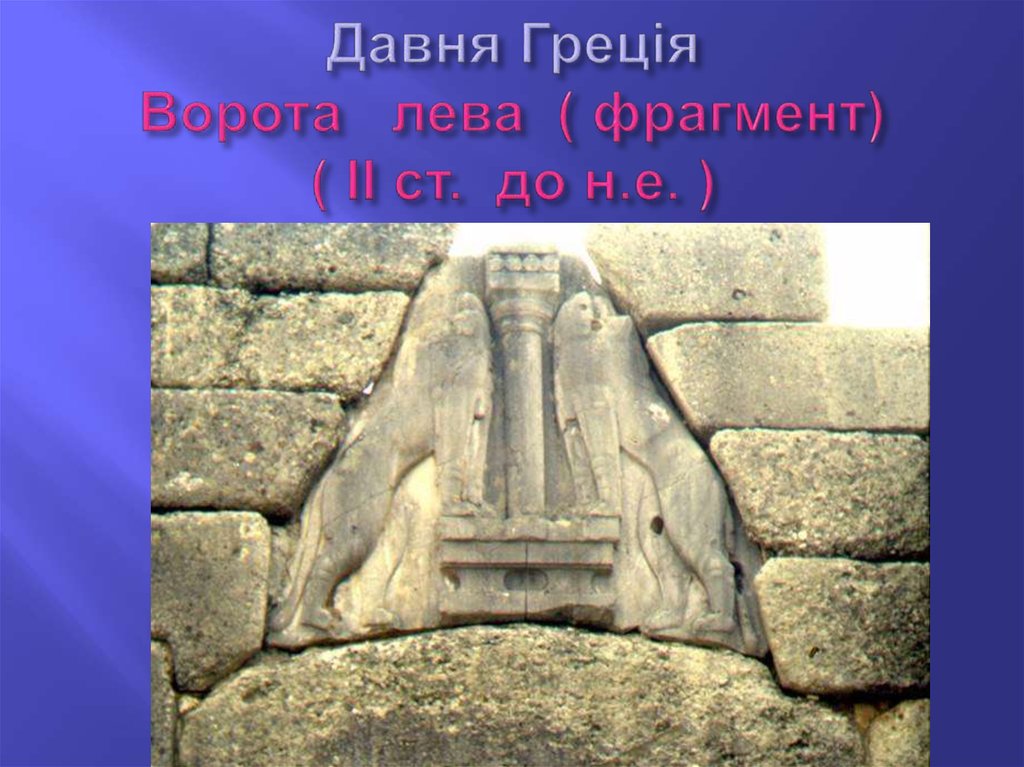 Давня Греція Ворота лева ( фрагмент) ( ІІ ст. до н.е. )
