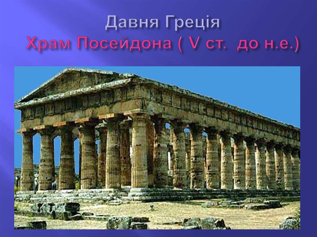 Давня Греція Храм Посейдона ( V ст. до н.е.)
