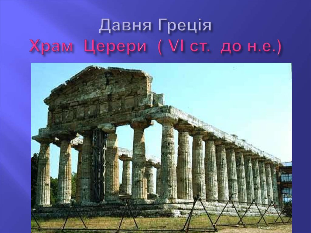 Давня Греція Храм Церери ( VІ ст. до н.е.)