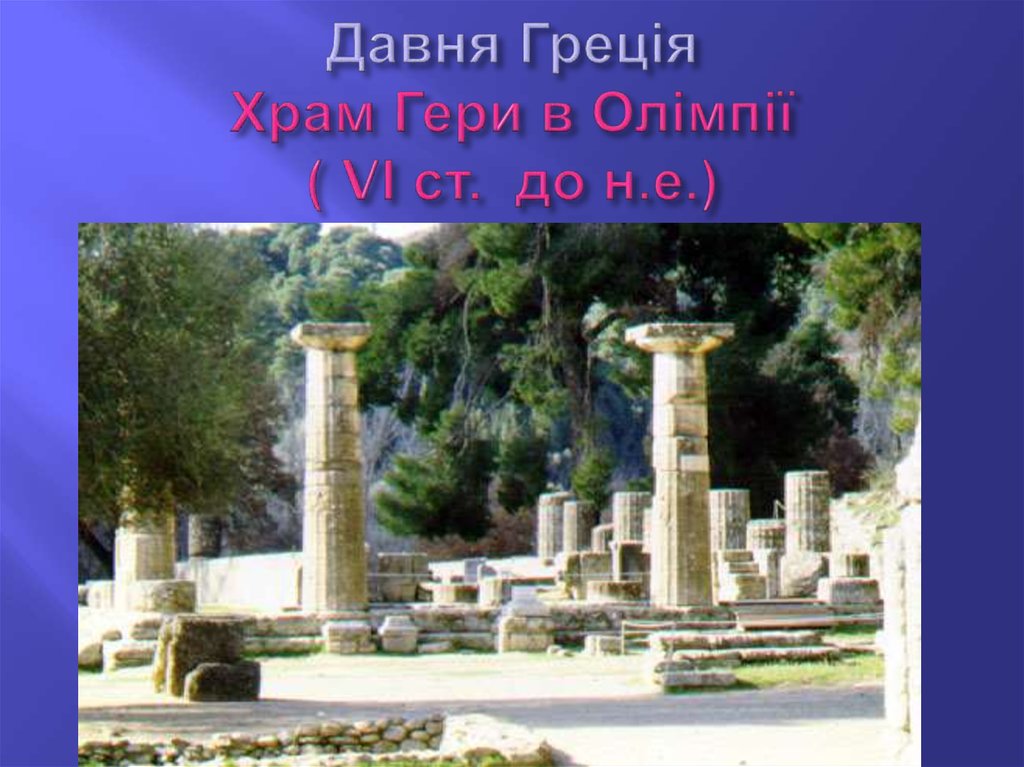 Давня Греція Храм Гери в Олімпії ( VІ ст. до н.е.)