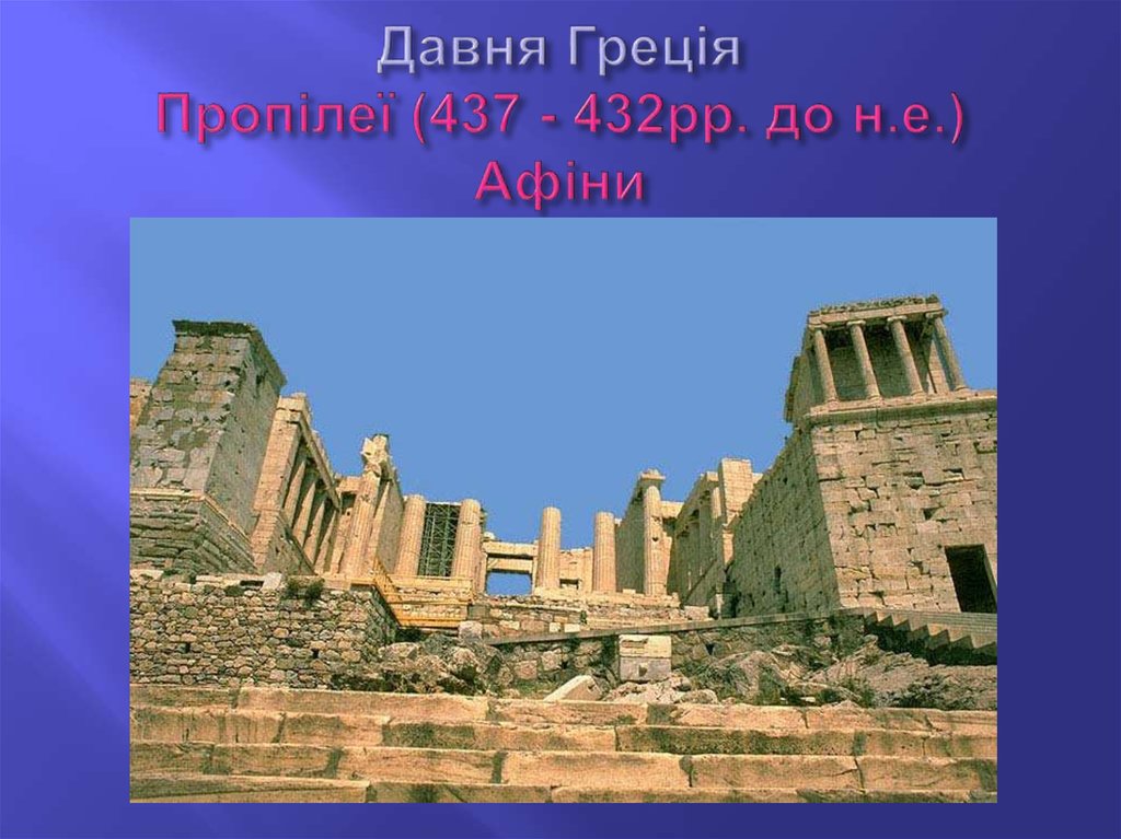 Давня Греція Пропілеї (437 - 432рр. до н.е.) Афіни