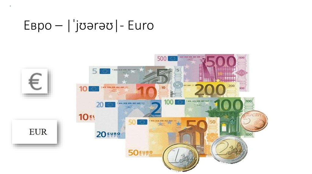 1 в евро можно