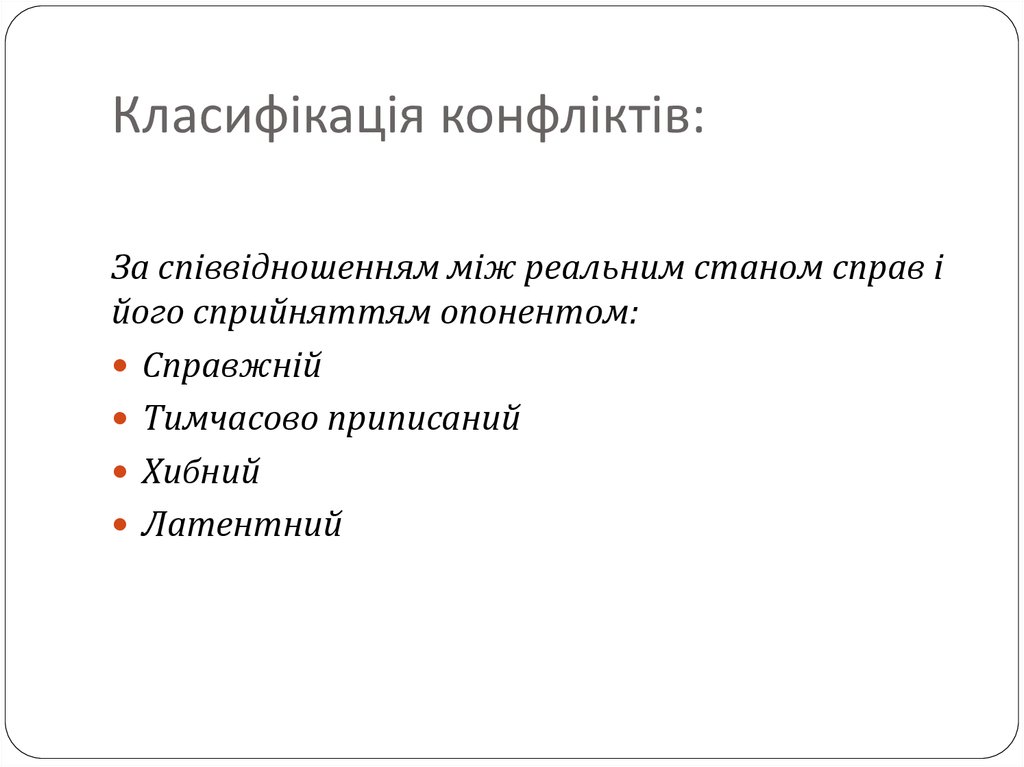 Класифікація конфліктів: