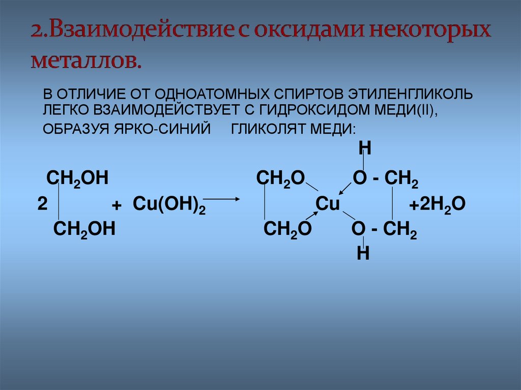 Реакция со свежеосажденным гидроксидом меди. Этиленгликоль плюс гидроксид меди 2. Этандиол плюс гидроксид меди 2. Этиленгликоль плюс оксид меди. Взаимодействие этиленгликоля с гидроксидом меди 2.