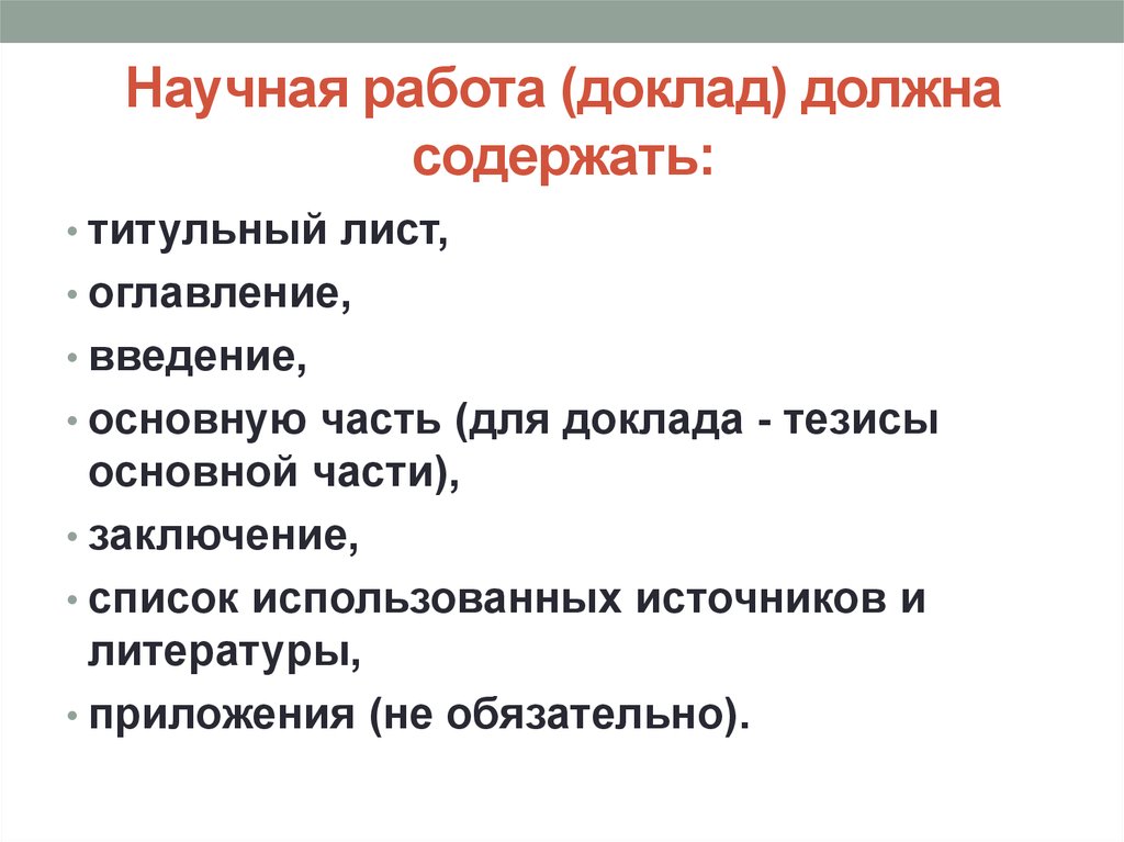 Доклад должен. Доклад о работе. Что должен содержать доклад. Правила составления таблиц. Написание научной работы.