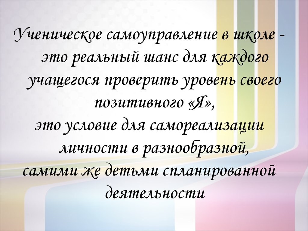 Презентация на тему самоуправление в школе