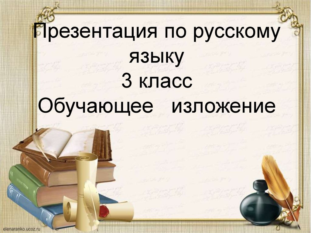 Изложение 3 класс по русскому языку презентация