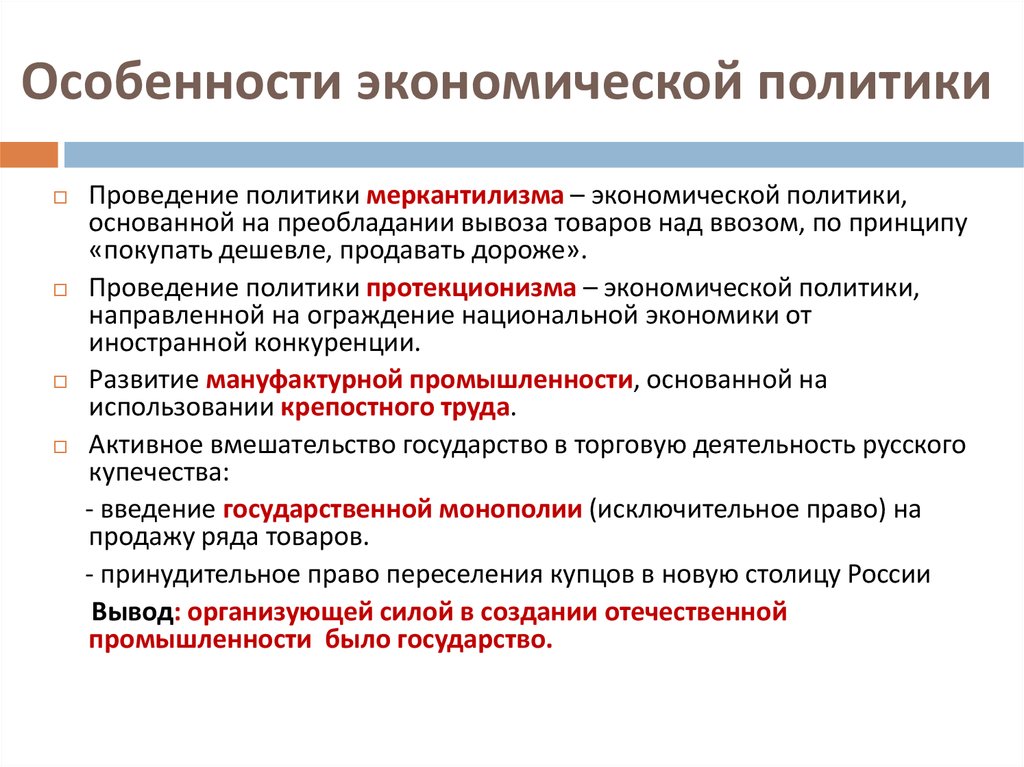 Экономическая политика основанная на преобладании