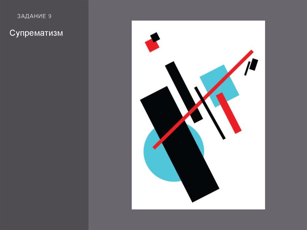 Задание 9