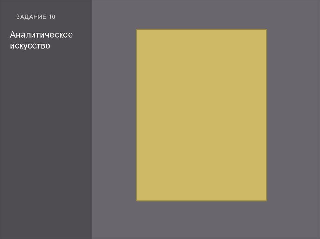 Задание 10