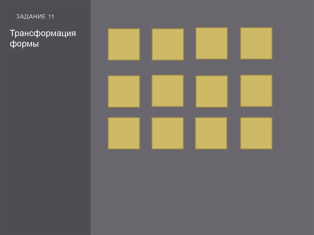 Задание 11