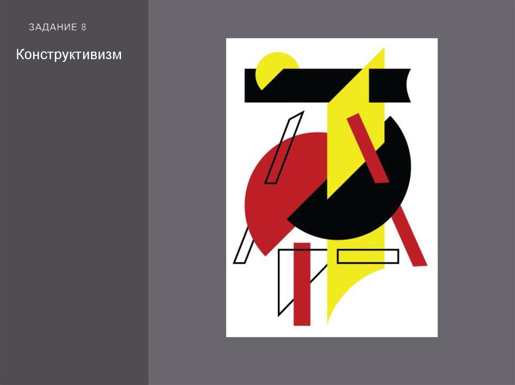 Задание 8