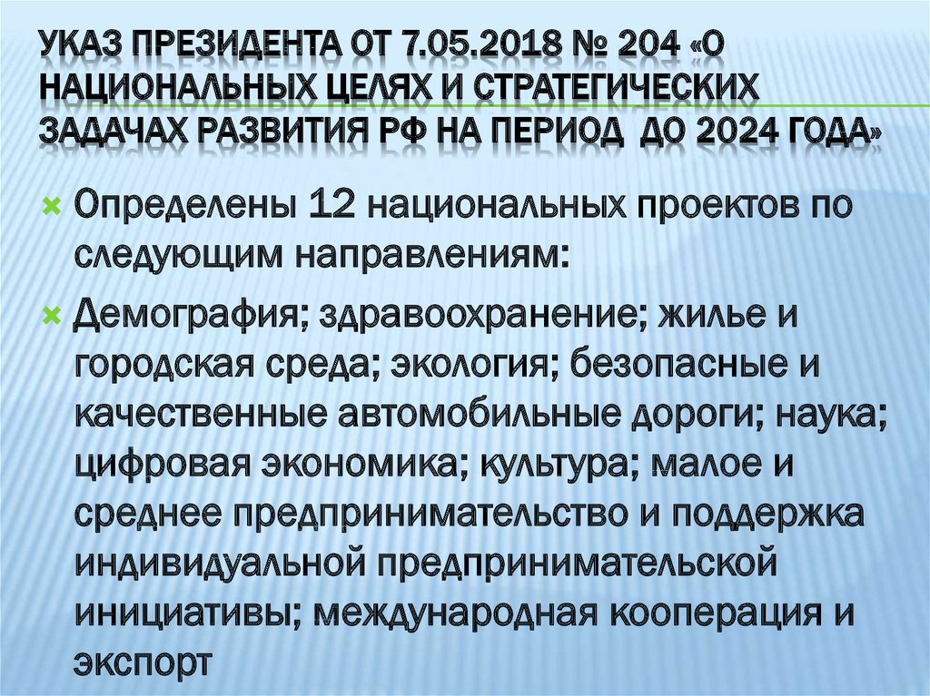 Национальные цели 2018