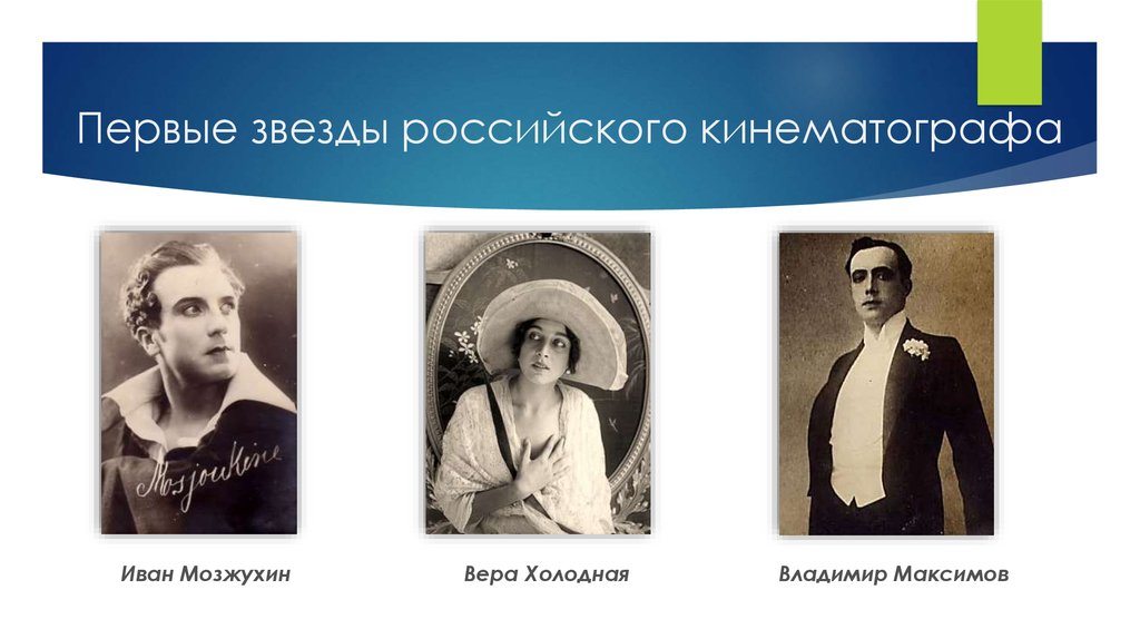 Первые звезды российского кинематографа