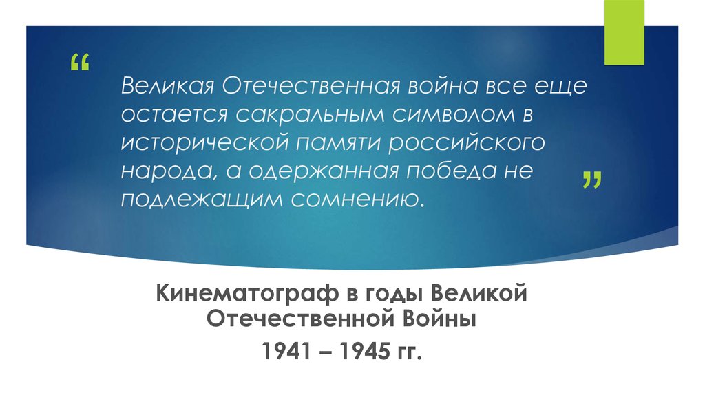 Великая Отечественная война все еще остается сакральным символом в исторической памяти российского народа, а одержанная победа