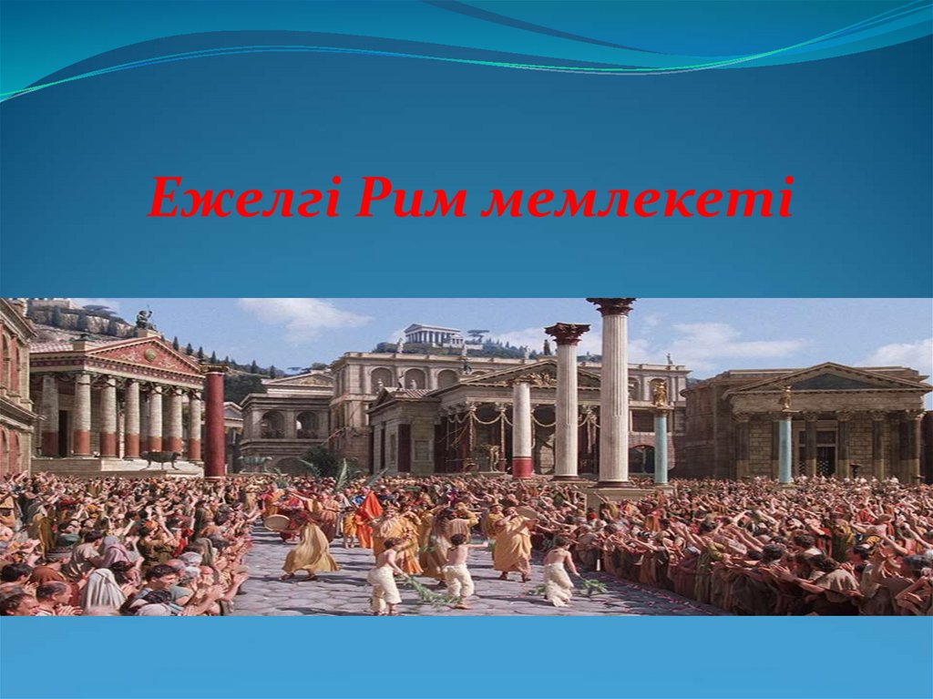 Римская империя презентация 5 класс