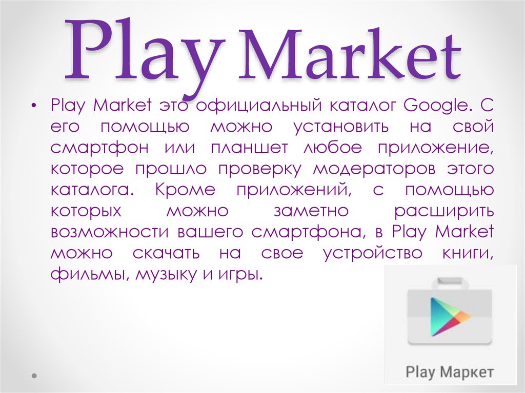 Play market презентация