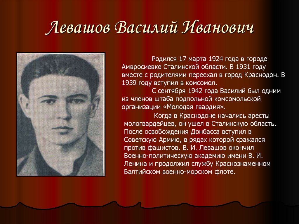 Левашов Василий Иванович