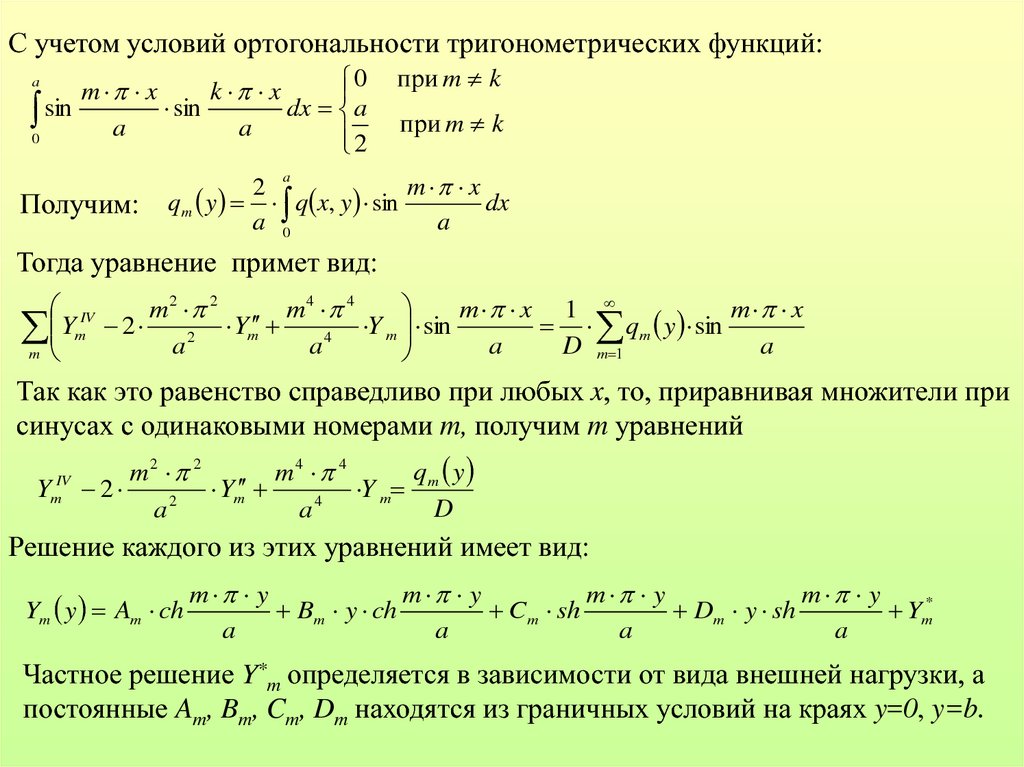 Равенство справедливее при любых