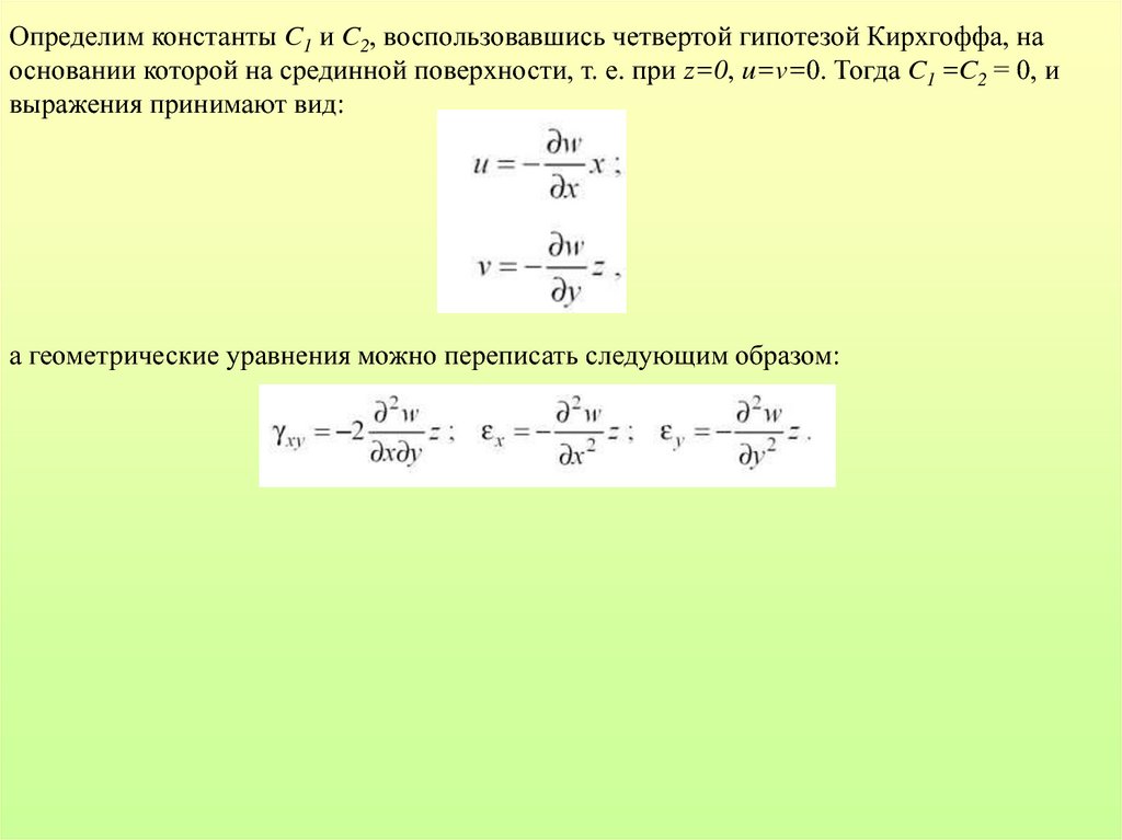 Определенная константа. Определим. Определение прогиба пластины Кирхгофа.