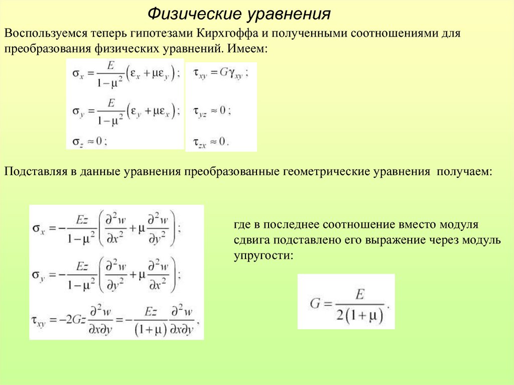 Данные уравнения. Физические уравнения. Уравнение изгиба пластины. Основные уравнения строительной механики. Вековое уравнение строительная механика.