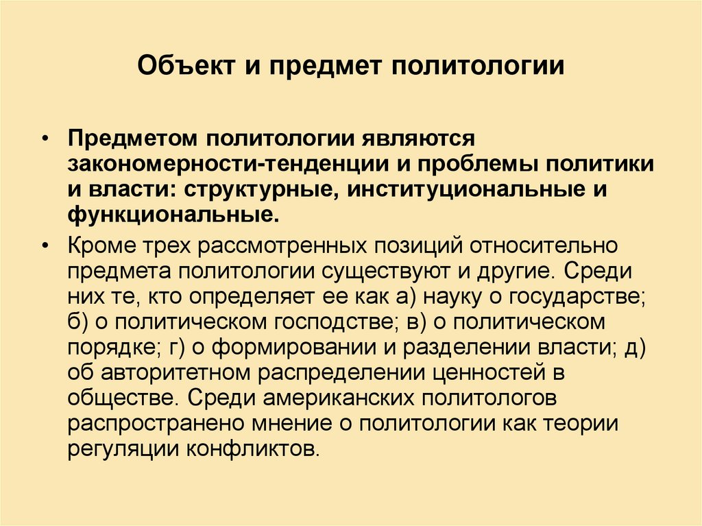 Какое определение более точно отражает предмет политологии