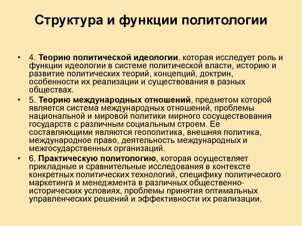 Функции политологии