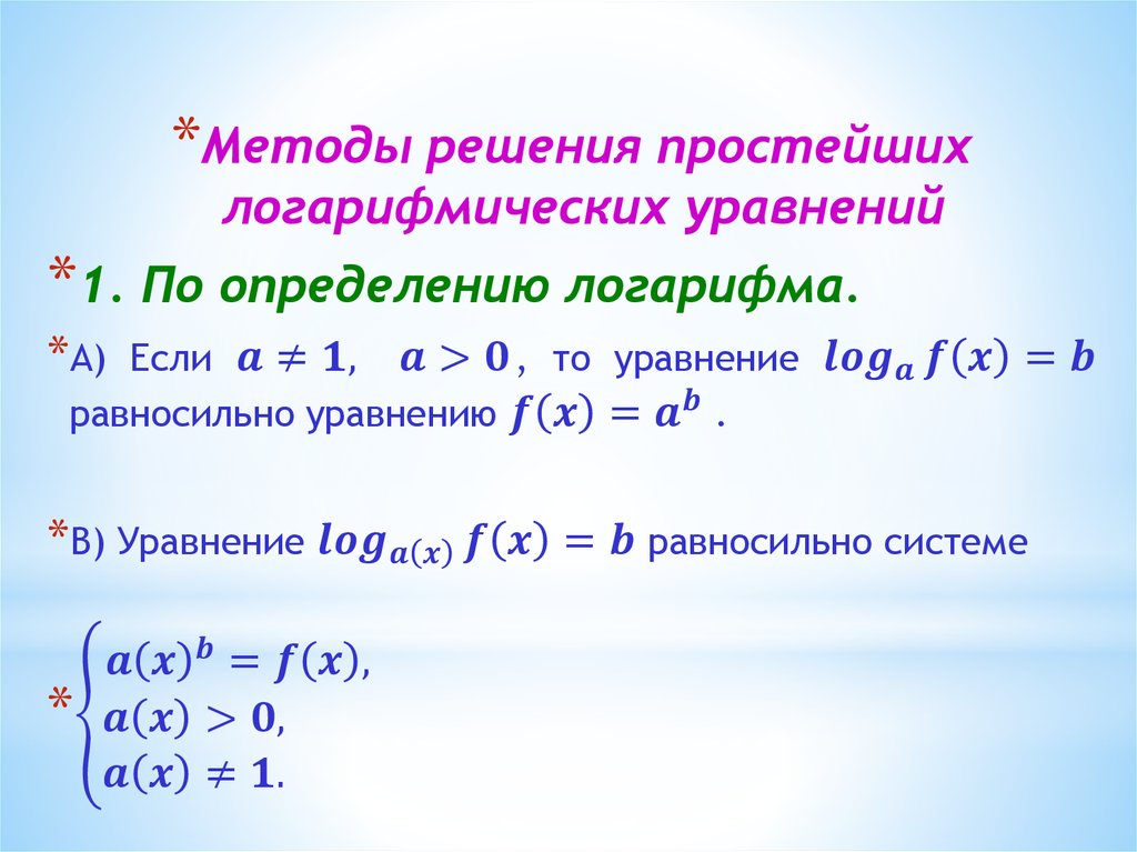 Презентация на тему логарифмические уравнения