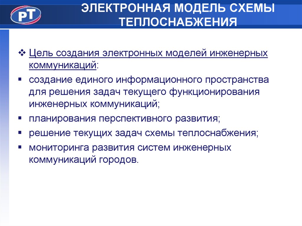 Электронная модель. Электронная модель системы теплоснабжения. Проблемы теплоснабжения. Задачи схемы теплоснабжения презентация.