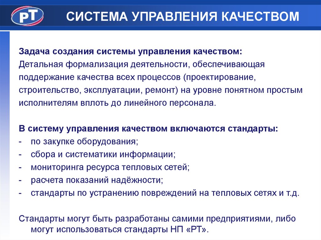 Обеспечить поддержание. Задачи управления качеством. Техническое регулирование и управление качеством где работать.