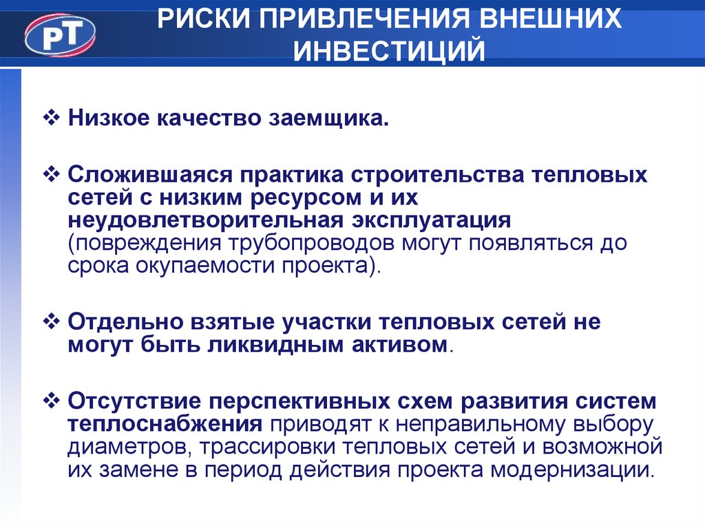 Низкий ресурс. Риск привлечения инвесторов. Привлечение внешних инвестиций. Возможность привлечения внешних капиталовложений. Пути привлечения внешних инвесторов презентация.