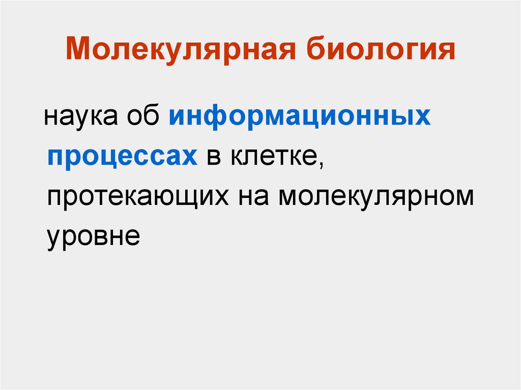 Методы молекулярной биологии презентация