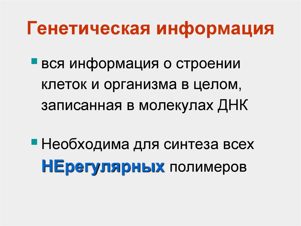 Генетическая информация. Генетическая информация в информатике. Генетика информация. Примеры генетической информации.