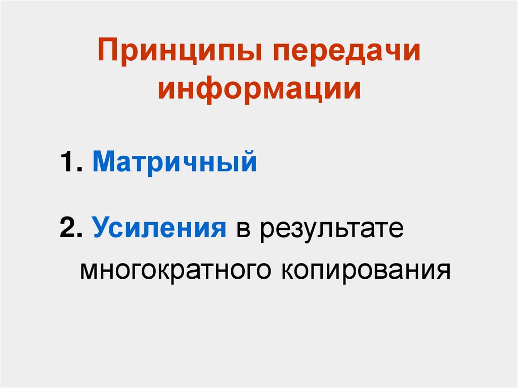 Матричный принцип. Принципы передачи информации. Принцип передачи сообщения. Принципы передачи информации кратко. Отметьте принципы передачи информации по каналам:.